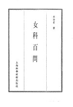 珍本医书集成 8 外科妇科儿科类 女科百问