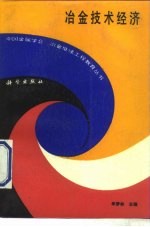 冶金技术经济