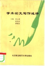 学术论文写作述评