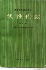 线性代数 修订本