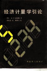 经济计量学引论