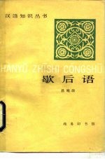 歇后语
