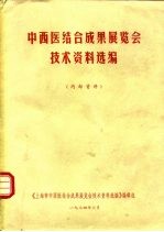 中西医结合成果展览会技术资料选编