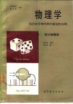 物理学 结合医学和生物学解说性实例 卷2 统计物理学