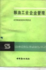 粮油工业企业管理