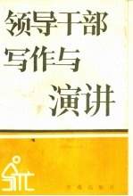 领导干部写作与演讲