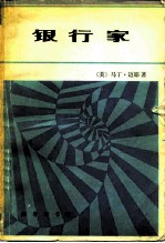 银行家