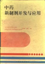 中药新制剂开发与应用