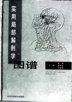实用局部解剖学图谱
