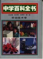 中学百科全书 劳动技术卷