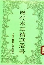 历代本草精华丛书 6