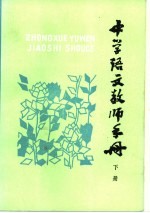 中学语文教师手册 下