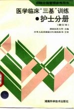 医学临床“三基”训练 护士分册