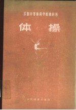 苏联中等体育学校教科书 体操