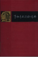事物异名别称词典