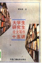 大学生研究生论文写作15讲