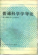 普通科学学导论 增订第2版
