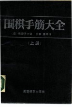 围棋手筋大全 上