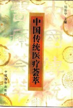 中国传统医疗荟萃