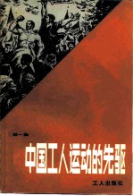 中国工人运动的先驱 1