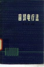 音频电疗法