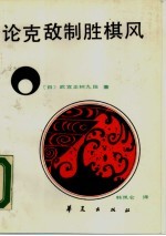 论克敌制胜棋风