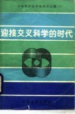 迎接交叉科学的时代