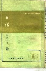 上海市业余外语广播讲座 日语 第4册