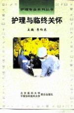护理与临终关怀