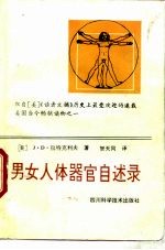 男女人体器官自述录