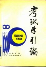 考试学引论