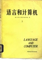 语言和计算机 3