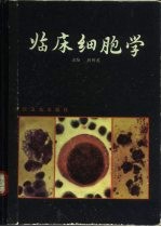 临床细胞学