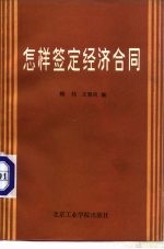怎样签定经济合同