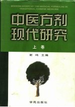 中医方剂现代研究 上