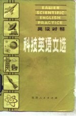 科技英语文选 英汉对照