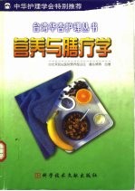 营养与膳疗学