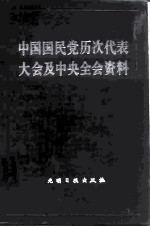 中国国民党历次代表大会及中央全会资料 下