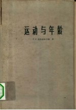 运动与年龄