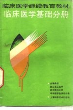 临床医学继续教育教材 临床医学基础分册