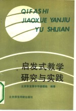 启发式教学研究与实践