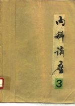 内科讲座-心血管系统疾病分册 第3卷