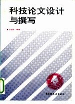 科技论文设计与撰写