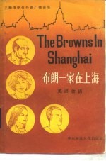布朗一家在上海 英语广播会话