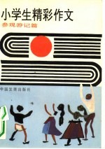 小学生精彩作文 参观游记篇