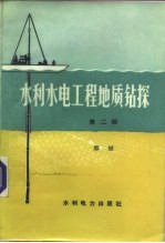 水利水电工程地质钻探 第2版