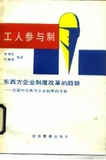 工人参与制 东西方企业制度改革的趋势 对国外非典型企业制度的考察