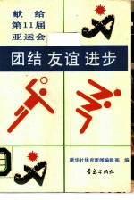 团结·友谊·进步 献给第11届亚运会
