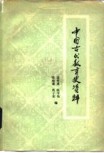 中国古代教育史资料
