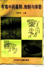 有毒中药鉴别、炮制与保管